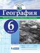 Контурные карты. География. 6 кл./под ред. Дронова / РГО, Дронов Виктор Павлович 