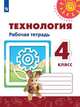 Роговцева. Технология. Рабочая тетрадь. 4 класс /Перспектива, Роговцева Н.И., Анащенкова С.В. 