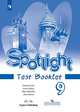 Английский язык. Английский в фокусе. Spotlight. 9 класс. Контрольные задания (новая обложка), Ваулина Юлия Евгеньевна, Подоляко О. Е., Дули Д. . 