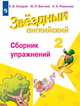Сахаров. Английский язык. Сборник упражнений. 2 класс, Сахаров Евгений Валерьевич, Бахтина Мария Львовна, Романова Кира Константиновна 