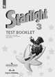 Английский язык. 3 класс. Звездный английский. Starlight. Контрольные задания (новая обложка), Баранова Ксения Михайловна, Дули Дженни, Копылова В.В. 