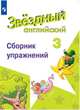 Сахаров. Английский язык. Сборник упражнений. 3 класс, Сахаров Е. В., Бахтина М. Л., Романова К. К. 