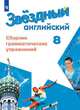 Иняшкин. Английский язык. Сборник грамматических упражнений. 8 класс, Комиссаров К. В., Иняшкин С. Г. 