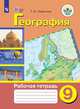 Лифанова. География. Рабочая тетрадь. 9 класс (для обучающихся с интеллектуальными нарушениями), Лифанова Т.М. 