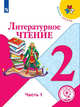 Литературное чтение. 2 класс. Учебник. В 4-х частях. Часть 1. ФГОС (для слабовидящих обучающихся), Климанова Людмила Федоровна 