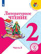 Литературное чтение. 2 класс. Учебник. В 4-х частях. Часть 2. ФГОС (для слабовидящих обучающихся), Климанова Людмила Федоровна 