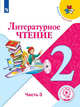 Литературное чтение. 2 класс. Учебник. В 4-х частях. Часть 3. ФГОС (для слабовидящих обучающихся), Климанова Людмила Федоровна 
