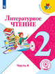 Литературное чтение. 2 класс. Учебник. В 4-х частях. Часть 4. ФГОС (для слабовидящих обучающихся), Климанова Людмила Федоровна 