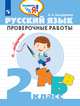 Бондаренко. Русский язык. 2 кл. Проверочные работы / Проверь себя!, Бондаренко А.А. 
