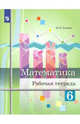 Математика. 6 класс. Рабочая тетрадь, Ткачева Мария Владимировна 