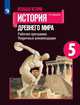 Всеобщая история. История Древнего мира. Рабочая программа. Поурочные рекомендации. 5 класс, Шевченко Наталья Ивановна 