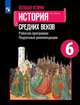 Всеобщая история. История Средних веков. Рабочая программа. Поурочные рекомендации. 6 класс, Игнатов Андрей Вячеславович 