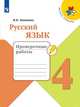 Канакина. Русский язык. Проверочные работы. 4 класс /ШкР, Канакина В. П. 