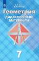 Геометрия. 7 класс. Дидактические материалы. ФГОС, Зив Борис Германович, Мейлер Вениамин Михайлович 