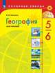 Николина. География. Мой тренажёр. 5-6 классы, Николина Вера Викторовна 