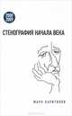 Стенография начала века. 2000-2009, Харитонов Марк Сергеевич 