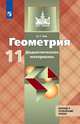 Геометрия. 11 класс. Дидактические материалы. К учебнику Л.С. Атанасяна (новая обложка), Зив Б. Г. 
