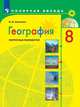 География. Поурочные разработки. 8 класс (новая обложка), Николина Вера Викторовна 