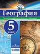 Атлас. География. 5 кл./под ред. Дронова / РГО, 