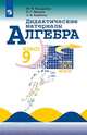Алгебра. Дидактические материалы. 9 класс (новая обложка), Макарычев Ю.Н., Миндюк Нора Григорьевна, Крайнева Лариса Борисовна 