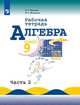 Миндюк. Алгебра. Рабочая тетрадь. 9 класс. В 2-х ч. Ч.1., Миндюк Н.Г., Шлыкова И. С. 