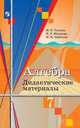 Ткачёва. Алгебра. Дидактические материалы. 7 класс., Ткачева Мария Владимировна, Шабунин Михаил Иванович, Федорова Надежда Евгеньевна 