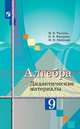 Ткачёва. Алгебра. Дидактические материалы. 9 класс., Ткачева М. В., Фёдорова Н.Е., Шабунин М. И. 