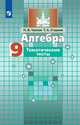 Алгебра. 9 класс. Тематические тесты (новая обложка), Чулков П. В., Струков Т.С. 