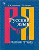 Рыбченкова. Русский язык. Рабочая тетрадь. 6 класс. В 2-х ч. Ч.1, Роговик Т. Н., Рыбченкова Лидия Макаровна 