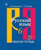 Рыбченкова. Русский язык. Рабочая тетрадь. 6 класс. В 2-х ч. Ч.2, Роговик Т. Н., Рыбченкова Лидия Макаровна 