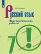 Соловьёва. Русский язык. Диагностические работы. 7 класс, Соловьева Наталья Николаевна 