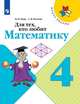 Для тех, кто любит математику. 4 класс (новая обложка), Моро Мария Игнатьевна, Волкова Светлана Ивановна 