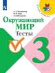 Плешаков. Окружающий мир. Тесты. 3 класс /ШкР, Плешаков Андрей Анатольевич, Гара Наталья Николаевна, Назарова З. Д 