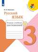 Канакина. Русский язык. Тетрадь учебных достижений. 3 класс /ШкР, Канакина Валентина Павловна 