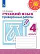 Михайлова. Русский язык. Проверочные работы. 4 класс /Перспектива, Михайлова Светлана Юрьевна 