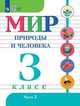 Матвеева. Мир природы и человека. 3 кл.Учебник. В 2-х ч. Ч.2 /обуч. с интеллект. нарушен/ (ФГОС ОВЗ), Матвеева Н. Б., Ярочкина И. А., Попова М.А. 