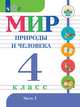 Матвеева. Мир природы и человека. 4 кл.Учебник. В 2-х ч. Ч.1 /обуч. с интеллект. нарушен/ (ФГОС ОВЗ), Матвеева Н. Б., Попова М.А., Куртова Т.О. 