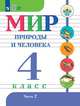 Матвеева. Мир природы и человека. 4 кл.Учебник. В 2-х ч. Ч.2 /обуч. с интеллект. нарушен/ (ФГОС ОВЗ), Матвеева Н. Б., Попова М.А., Куртова Т.О. 
