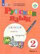 Якубовская. Русский язык. 2 кл. Учебник. В 2-х ч. Ч.1 /обуч. с интеллект. нарушен/ (ФГОС ОВЗ), Якубовская Э.В., Коршунова Я. В. 