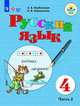 Якубовская. Русский язык. 4 кл. Учебник. В 2-х ч. Ч.2 /обуч. с интеллект. нарушен/ (ФГОС ОВЗ), Якубовская Э.В., Коршунова Я. В. 