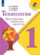 Лутцева. Технология. Мастерская творческих проектов. 1 класс /ШкР, Корнева Татьяна Анатольевна, Лутцева Е. А., Корнев О. А. 