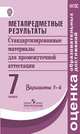 Ковалева. Метапредметные результаты 7 кл. Стандарт.матер. для промежут. аттестации. Вар.1-4. (ФГОС), Васильевых Ирина Павловна, Гостева Юлия Николаевна, Ковалева Г. С. 