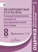 Ковалева. Метапредметные результаты 8 кл. Стандарт.матер. для промежут. аттестации. Вар.1-4. (ФГОС), Амбарцумова Элеонора Мкртычевна, Ковалева Г. С., Н.Н.Богданова 