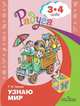Гризик. Узнаю мир. Развивающая книга для детей 3-4 лет., Гризик Т. И. 