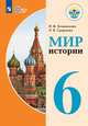 Бгажнокова. Мир истории. 6 класс. Учебник. /обуч. с интеллектуальными нарушениями/ (ФГОС ОВЗ), Смирнова Лариса Владимировна, Бгажнокова И.М. 