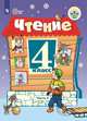 Ильина. Чтение. 4 кл. Учебник. В 2-х ч. Ч.2 /обуч. с интеллект. нарушен/ (ФГОС ОВЗ), Ильина С. Ю. 