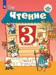 Ильина. Чтение. 3 кл. Учебник. В 2-х ч. Ч.2 /обуч. с интеллект. нарушен/ (ФГОС ОВЗ), Ильина С. Ю., Богданова А. А. 