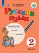Якубовская. Русский язык. 2 кл. Учебник. В 2-х ч. Ч.2 /обуч. с интеллект. нарушен/ (ФГОС ОВЗ), Якубовская Э.В., Коршунова Я. В. 