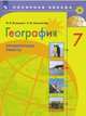 География. Проверочные работы. 7 класс, Бондарева В.М., Шидловский И.М. 