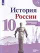 История России. 10 класс. Контрольные работы. Базовый и углубленный уровни, Артасов Игорь Анатольевич 